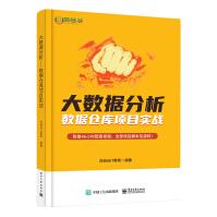 《大数据分析――数据仓库项目实战》[83M]百度网盘|pdf下载|亲测有效