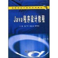 《JAVA程序设计教程》[66M]百度网盘|pdf下载|亲测有效