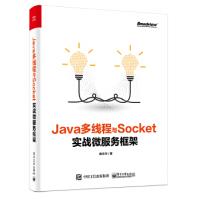 《Java多线程与Socket-实战微服务框架》[50M]百度网盘|pdf下载|亲测有效
