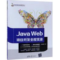 《JAVAWEB项目开发全程实录》[43M]百度网盘|pdf下载|亲测有效