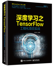 《深度学习之TensorFlow工程化项目实战》[50M]百度网盘|pdf下载|亲测有效