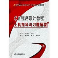 《C#程序设计教程-上机指导与习题解答刘军刘瑞新朱立张治斌》[96M]百度网盘|pdf下载|亲测有效