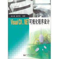 《VisualC#.NET可视化程序设计》[96M]百度网盘|pdf下载|亲测有效