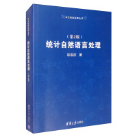 《统计自然语言处理》[57M]百度网盘|pdf下载|亲测有效