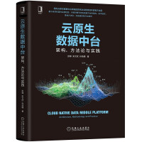 《云原生数据中台：架构、方法论与实践》[43M]百度网盘|pdf下载|亲测有效