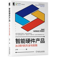 《智能硬件产品：从0到1的方法与实践》[43M]百度网盘|pdf下载|亲测有效