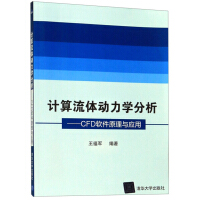 《计算流体动力学分析：CFD软件原理与应用》[42M]百度网盘|pdf下载|亲测有效