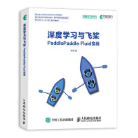 《深度学习与飞桨PaddlePaddleFluid实战》[91M]百度网盘|pdf下载|亲测有效