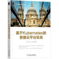 《基于Kubernetes的容器云平台实战》[80M]百度网盘|pdf下载|亲测有效