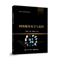 《网络服务安全与监控》[42M]百度网盘|pdf下载|亲测有效