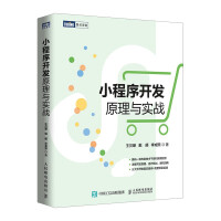 《小程序开发原理与实战》[42M]百度网盘|pdf下载|亲测有效