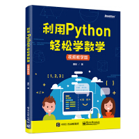 《利用Python轻松学数学》[91M]百度网盘|pdf下载|亲测有效