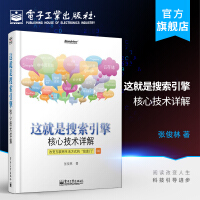 《这就是搜索引擎核心技术详解网络爬虫搜索引擎优化教程书籍计算机互联网应用搜索引擎子系》[57M]百度网盘|pdf下载|亲测有效