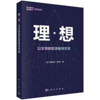 《理·想：以太坊的区块链创世录》[49M]百度网盘|pdf下载|亲测有效