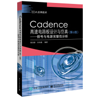 《Cadence高速电路板设计与仿真――信号与电源完整性分析》[87M]百度网盘|pdf下载|亲测有效