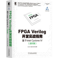 《FPGAVerilog开发实战指南：基于IntelCycloneIV（进阶篇)》[91M]百度网盘|pdf下载|亲测有效
