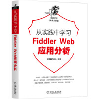 《从实践中学习FiddlerWeb应用分析》[73M]百度网盘|pdf下载|亲测有效