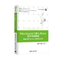 《XilinxZynqSoC与嵌入式Linux设计实战指南兼容ARMCortex-A9的设计方法》[75M]百度网盘|pdf下载|亲测有效
