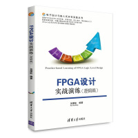 《电子设计与嵌入式开发实践丛书：FPGA设计实战演练》[43M]百度网盘|pdf下载|亲测有效