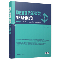 《DevOps精要：业务视角》[45M]百度网盘|pdf下载|亲测有效