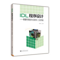 《IDL程序设计：数据可视化与ENVI二次开发》[85M]百度网盘|pdf下载|亲测有效