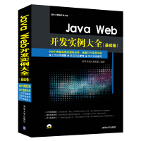 《JavaWeb开发实例大全基础卷配光盘软件工程师开发大系》[88M]百度网盘|pdf下载|亲测有效