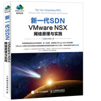 《新一代SDNVMwareNSX网络原理与实践》[84M]百度网盘|pdf下载|亲测有效