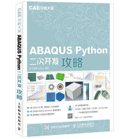 《ABAQUSPython二次开发攻略CAE分析大系》[64M]百度网盘|pdf下载|亲测有效