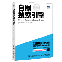 《自制搜索引擎》[61M]百度网盘|pdf下载|亲测有效