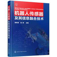 《机器人传感器及其信息融合技术》[71M]百度网盘|pdf下载|亲测有效