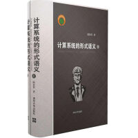 《计算系统的形式语义》[42M]百度网盘|pdf下载|亲测有效