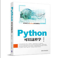 《Python可以这样学》[60M]百度网盘|pdf下载|亲测有效