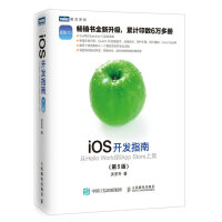 《iOS开发指南从HelloWorld到AppStore上架第5版》[73M]百度网盘|pdf下载|亲测有效