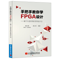 《手把手教你学FPGA设计——基于大道至简的至简设计法》[58M]百度网盘|pdf下载|亲测有效