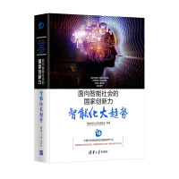 《面向智能社会的国家创新力：智能化大趋势》[61M]百度网盘|pdf下载|亲测有效
