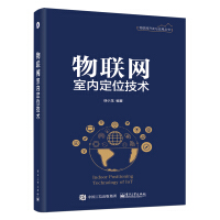 《物联网室内定位技术》[67M]百度网盘|pdf下载|亲测有效