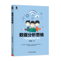 《数据分析思维：产品经理的成长笔记》[51M]百度网盘|pdf下载|亲测有效
