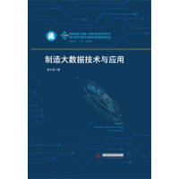 《制造大数据技术与应用》[95M]百度网盘|pdf下载|亲测有效