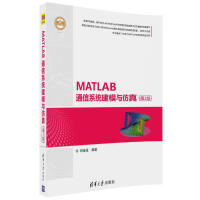 《精通MATLAB：MATLAB通信系统建模与仿真》[62M]百度网盘|pdf下载|亲测有效