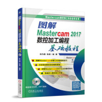 《图解Mastercam数控加工编程基础教程》[89M]百度网盘|pdf下载|亲测有效