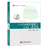 《CATIA软件建模与CAA二次开发》[62M]百度网盘|pdf下载|亲测有效