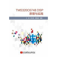 《TMSCDSP原理与实践》[83M]百度网盘|pdf下载|亲测有效