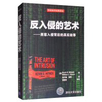 《反入侵的艺术：黑客入侵背后的真实故事》[73M]百度网盘|pdf下载|亲测有效