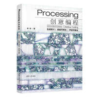 《Processing创意编程：生成设计·数据可视化·声音可视化》[43M]百度网盘|pdf下载|亲测有效