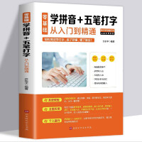 《零基础学拼音五笔打字从入门到精通新手速成电脑学拼音打字书零基础教程书五笔字根表口诀字典练习五笔》[55M]百度网盘|pdf下载|亲测有效