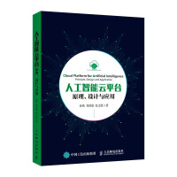 《人工智能云平台原理、设计与应用》[53M]百度网盘|pdf下载|亲测有效