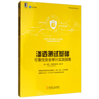 《渗透测试基础：可靠性安全审计实践指南》[41M]百度网盘|pdf下载|亲测有效