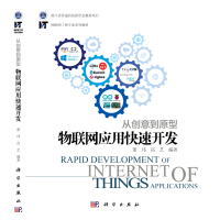 《从创意到原型：物联网应用快速开发》[67M]百度网盘|pdf下载|亲测有效