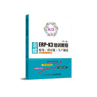 《金蝶ERP-K3培训教程财务供应链生产制造第3版》[73M]百度网盘|pdf下载|亲测有效