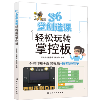 《堂创造课轻松玩转掌控板掌控板从入门到进阶利用掌控板人工智能物联网图形化编程创客教育Mi》[50M]百度网盘|pdf下载|亲测有效